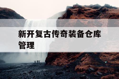 新开复古传奇装备仓库管理