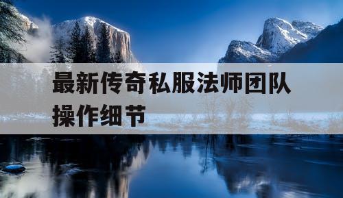 最新传奇私服法师团队操作细节