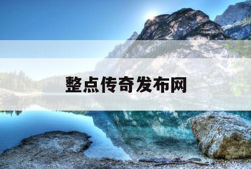 整点传奇发布网