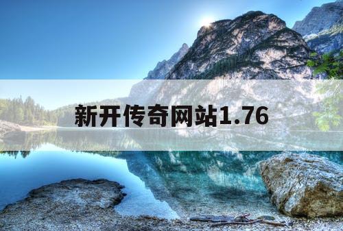 新开传奇网站1.76