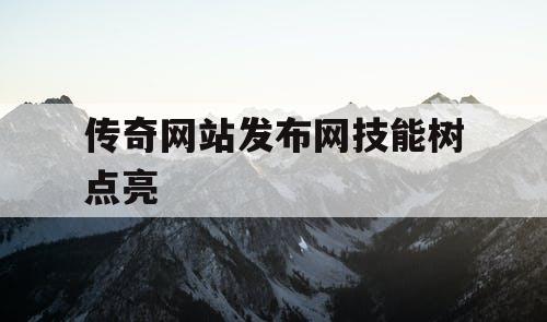 传奇网站发布网技能树点亮