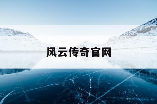 风云传奇官网