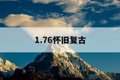 1.76怀旧复古