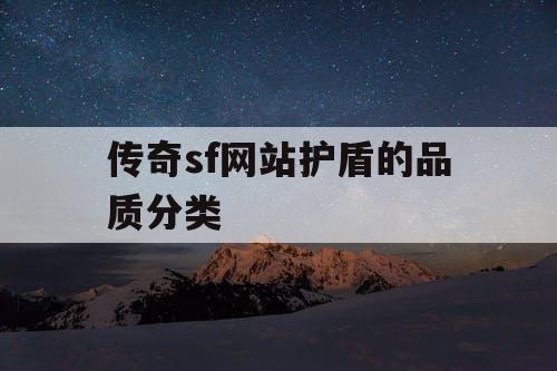 传奇sf网站护盾的品质分类