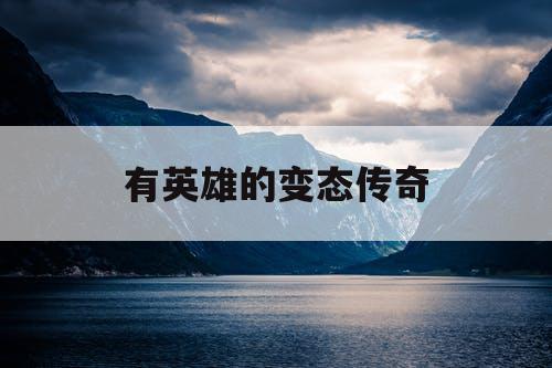有英雄的变态传奇