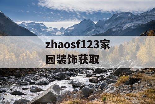 zhaosf123家园装饰获取