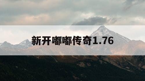 新开嘟嘟传奇1.76