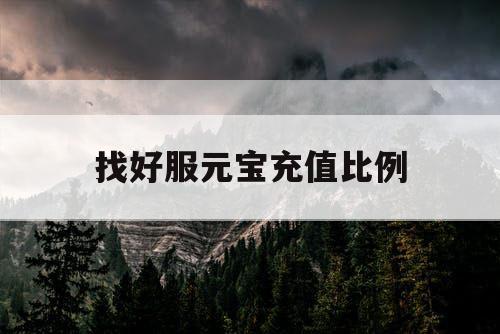 找好服元宝充值比例