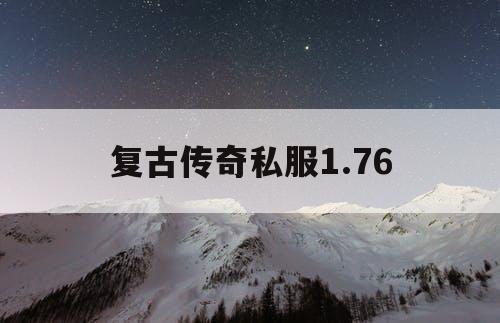 复古传奇私服1.76