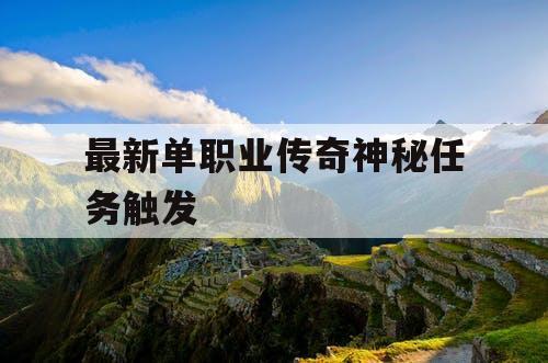 最新单职业传奇神秘任务触发
