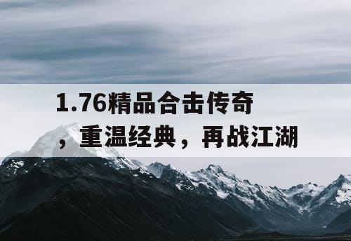 1.76精品合击传奇，重温经典，再战江湖