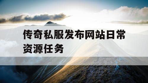 传奇私服发布网站日常资源任务