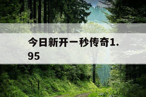 今日新开一秒传奇1.95