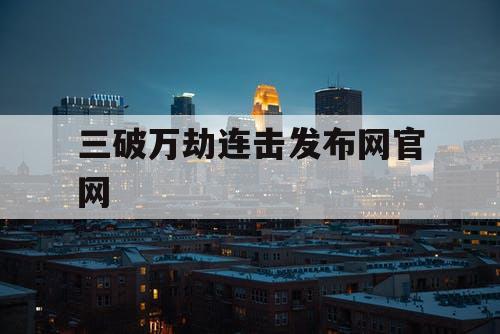三破万劫连击发布网官网
