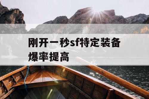 刚开一秒sf特定装备爆率提高