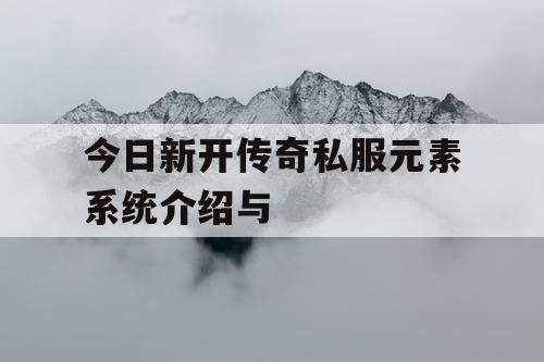 今日新开传奇私服元素系统介绍与