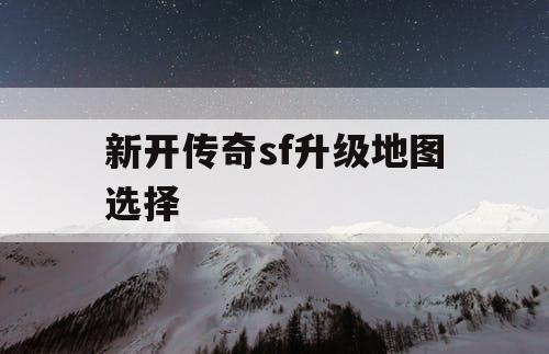 新开传奇sf升级地图选择