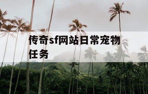 传奇sf网站日常宠物任务