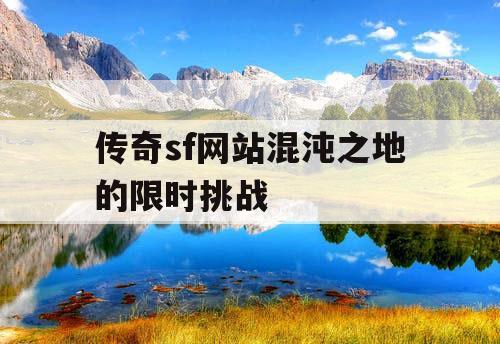 传奇sf网站混沌之地的限时挑战