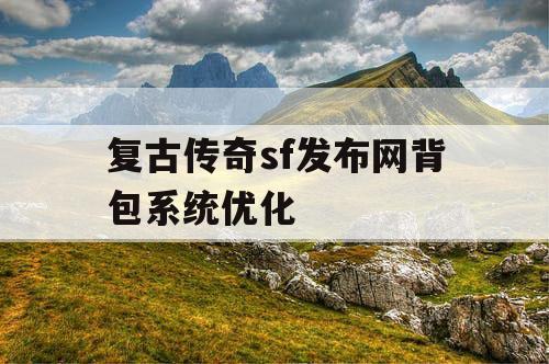 复古传奇sf发布网背包系统优化