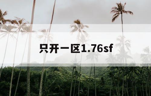 只开一区1.76sf