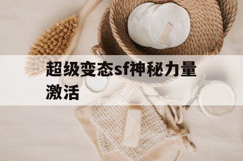 超级变态sf神秘力量激活
