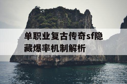 单职业复古传奇sf隐藏爆率机制解析