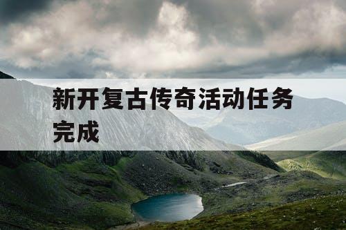 新开复古传奇活动任务完成