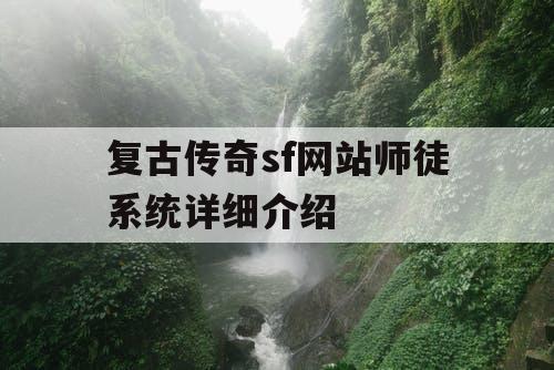 复古传奇sf网站师徒系统详细介绍