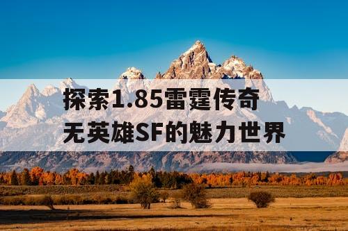 探索1.85雷霆传奇无英雄SF的魅力世界