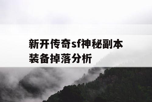 新开传奇sf神秘副本装备掉落分析