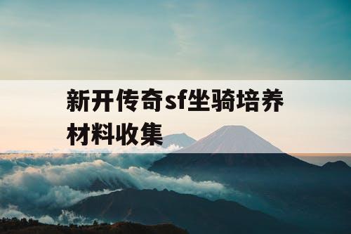 新开传奇sf坐骑培养材料收集