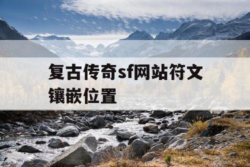 复古传奇sf网站符文镶嵌位置