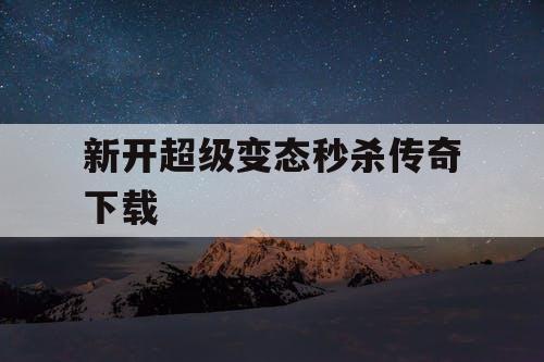 新开超级变态秒杀传奇下载