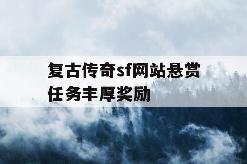 复古传奇sf网站悬赏任务丰厚奖励