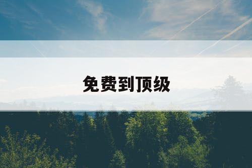 免费到顶级