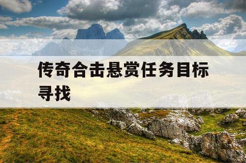 传奇合击悬赏任务目标寻找