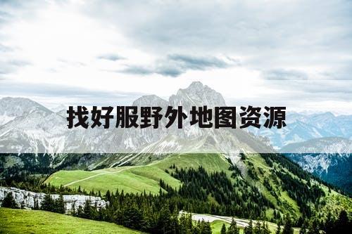 找好服野外地图资源