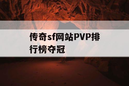 传奇sf网站PVP排行榜夺冠