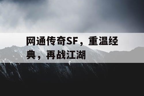 网通传奇SF，重温经典，再战江湖