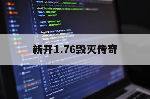 新开1.76毁灭传奇