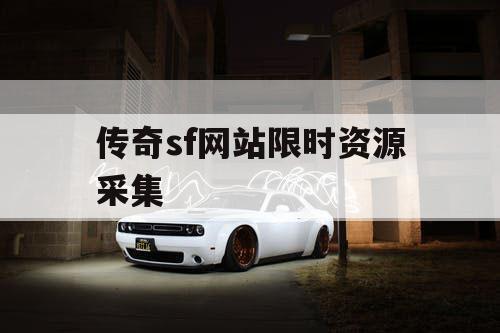 传奇sf网站限时资源采集