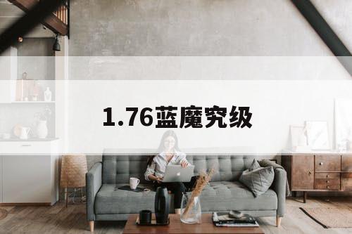 1.76蓝魔究级