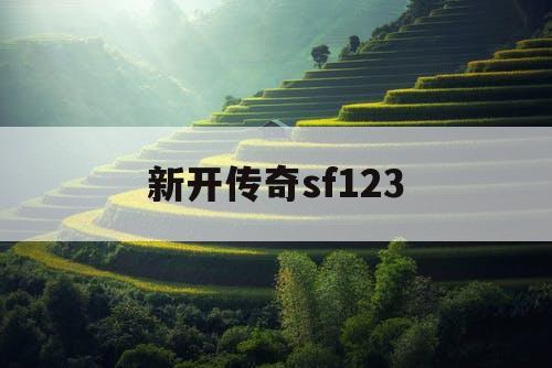 新开传奇sf123