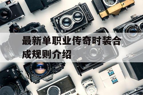 最新单职业传奇时装合成规则介绍