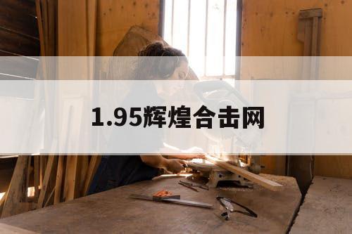 1.95辉煌合击网