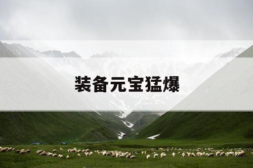 装备元宝猛爆