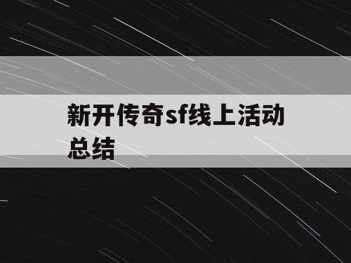 新开传奇sf线上活动总结