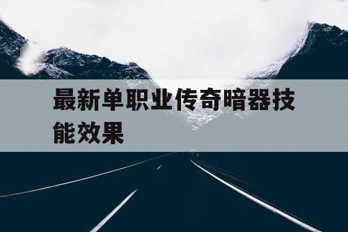 最新单职业传奇暗器技能效果