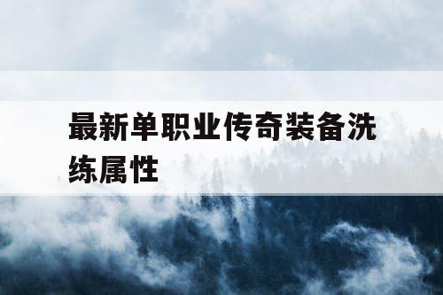 最新单职业传奇装备洗练属性